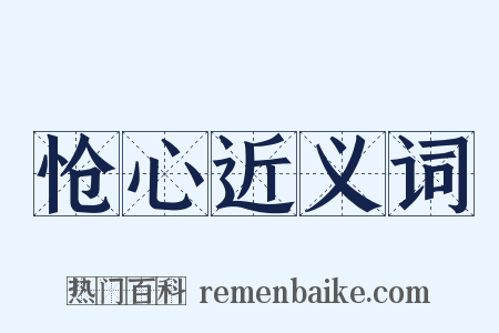 怆心近义词是什么意思的图片